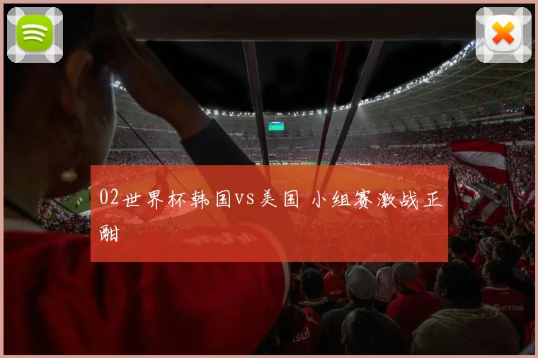 02世界杯韩国vs美国 小组赛激战正酣