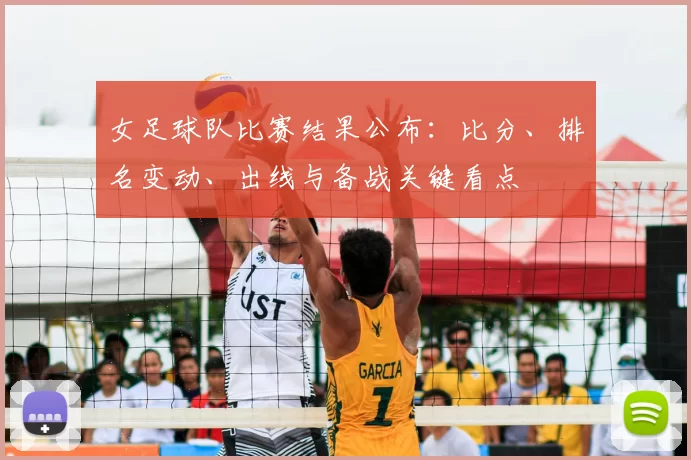女足球队比赛结果公布:比分、排名变动、出线与备战关键看点
