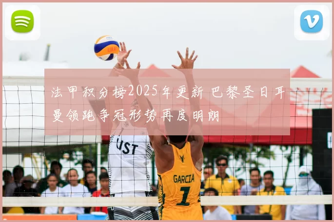 法甲积分榜2025年更新 巴黎圣日耳曼领跑争冠形势再度明朗