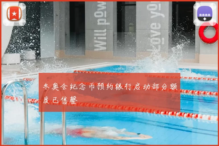 冬奥会纪念币预约银行启动部分额度已售罄