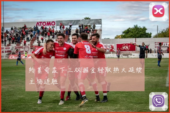 约基奇轰下三双掘金轻取热火延续主场连胜