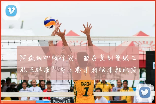 阿森纳四线作战,能否复制曼城三冠王辉煌?与上赛季利物浦相比实力几何?_欧冠_曼联