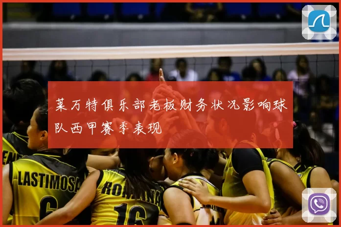 莱万特俱乐部老板财务状况影响球队西甲赛季表现