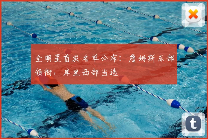 全明星首发名单公布：詹姆斯东部领衔，库里西部当选