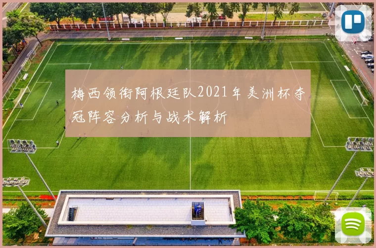 梅西领衔阿根廷队2021年美洲杯夺冠阵容分析与战术解析