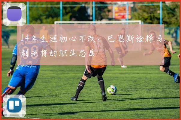 14年生涯初心不改,巴恩斯诠释马刺老将的职业态度