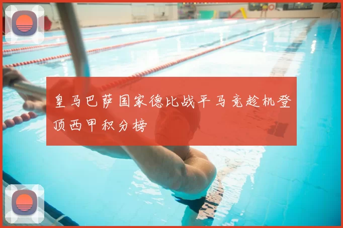 皇马巴萨国家德比战平马竞趁机登顶西甲积分榜