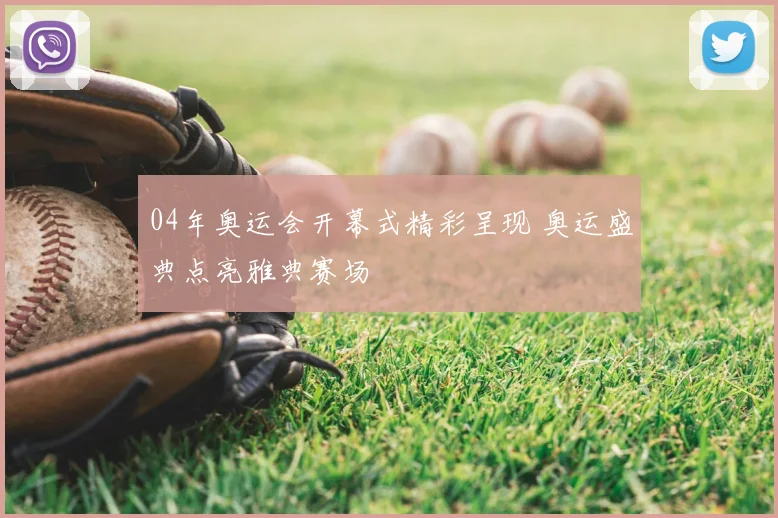 04年奥运会开幕式精彩呈现 奥运盛典点亮雅典赛场