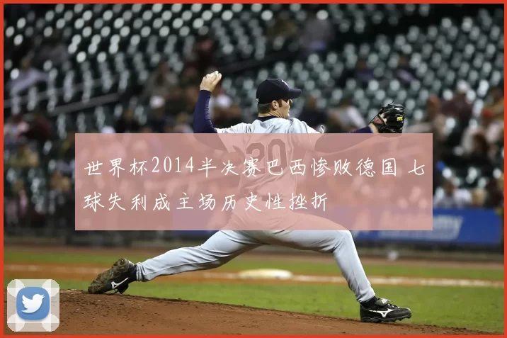 世界杯2014半决赛巴西惨败德国 七球失利成主场历史性挫折