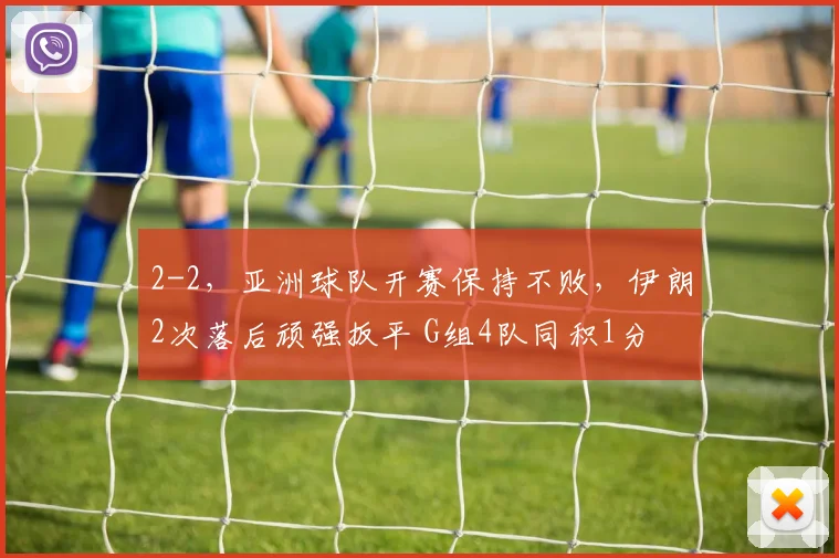 2-2,亚洲球队开赛保持不败,伊朗2次落后顽强扳平 G组4队同积1分