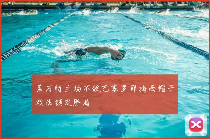 莱万特主场不敌巴塞罗那梅西帽子戏法锁定胜局