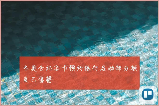 冬奥会纪念币预约银行启动部分额度已售罄