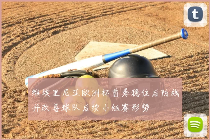 维埃里尼亚欧洲杯首秀稳住后防线并改善球队后续小组赛形势