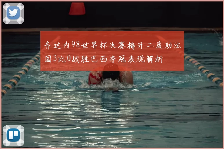 齐达内98世界杯决赛梅开二度助法国3比0战胜巴西夺冠表现解析