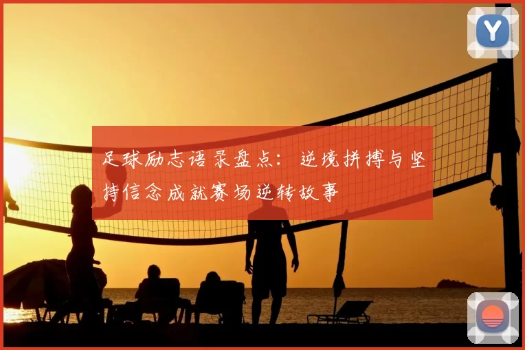 足球励志语录盘点：逆境拼搏与坚持信念成就赛场逆转故事