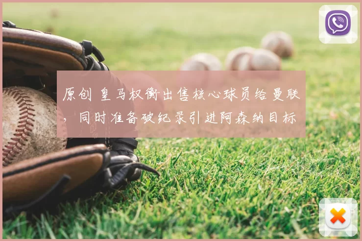 原创 皇马权衡出售核心球员给曼联,同时准备破纪录引进阿森纳目标托纳利