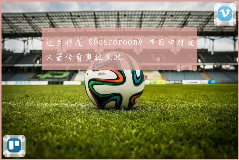 杜兰特在《Boardroom》节目中对话火箭传奇奥拉朱旺