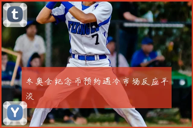 冬奥会纪念币预约遇冷市场反应平淡