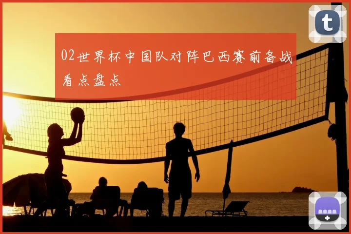 02世界杯中国队对阵巴西赛前备战看点盘点