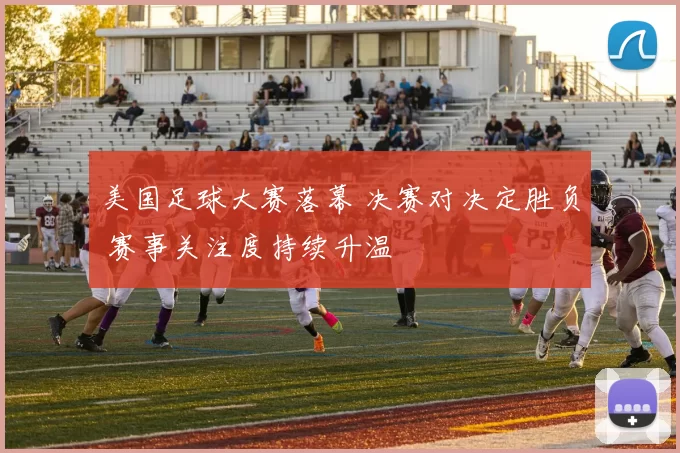 美国足球大赛落幕 决赛对决定胜负 赛事关注度持续升温