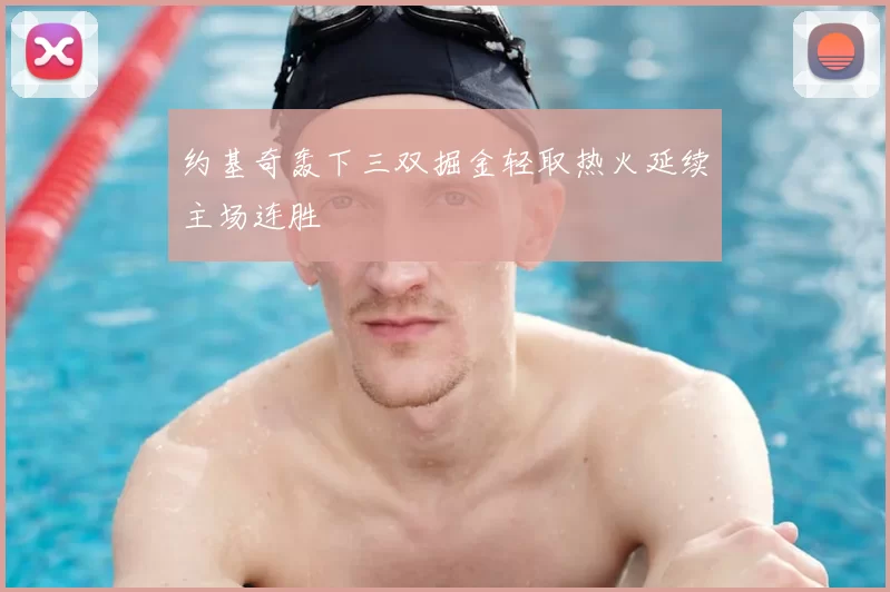 约基奇轰下三双掘金轻取热火延续主场连胜