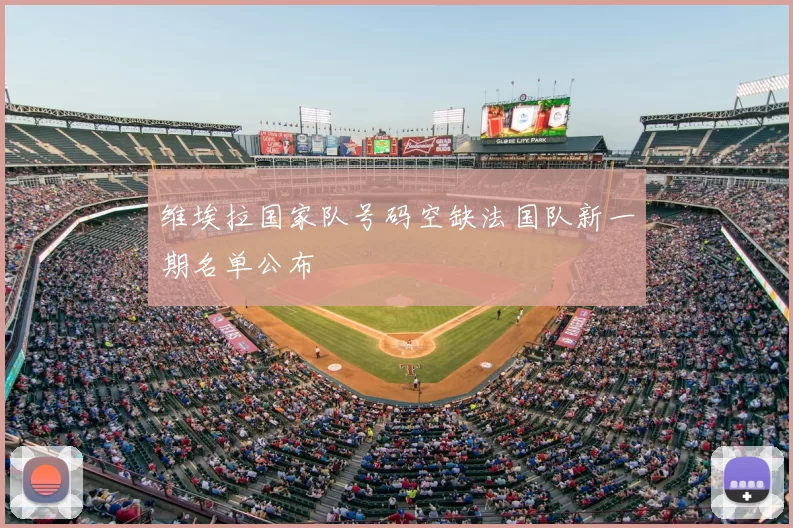 维埃拉国家队号码空缺法国队新一期名单公布