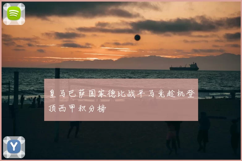 皇马巴萨国家德比战平马竞趁机登顶西甲积分榜