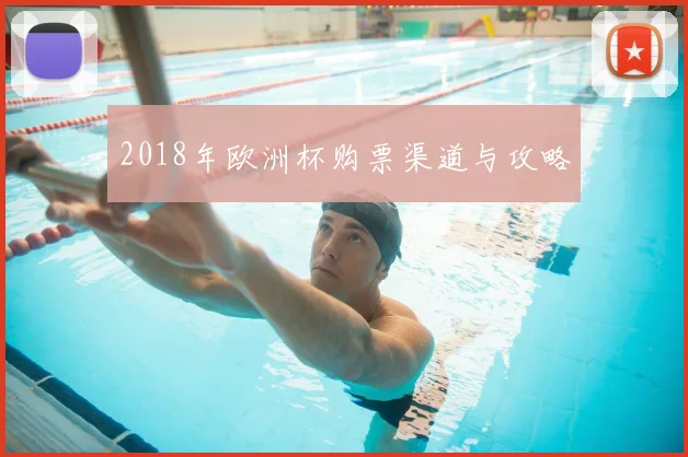 2018年欧洲杯购票渠道与攻略