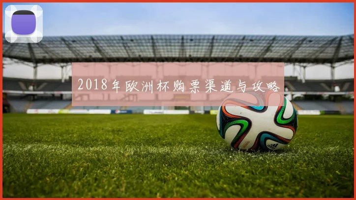 2018年欧洲杯购票渠道与攻略