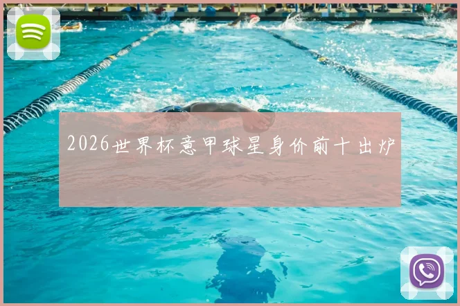 2026世界杯意甲球星身价前十出炉