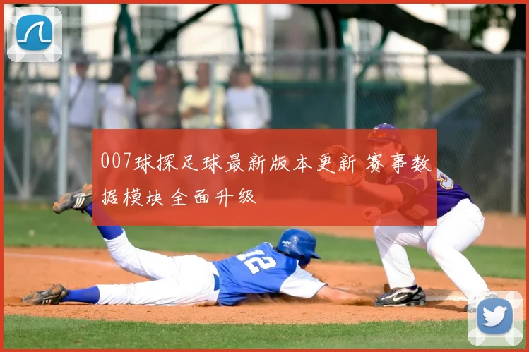 007球探足球最新版本更新 赛事数据模块全面升级