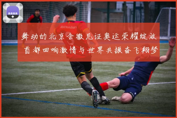 舞动的北京会徽见证奥运荣耀绽放 首都回响激情与世界共振奋飞翔梦