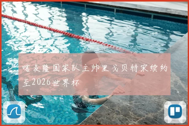 喀麦隆国家队主帅里戈贝特宋续约至2026世界杯