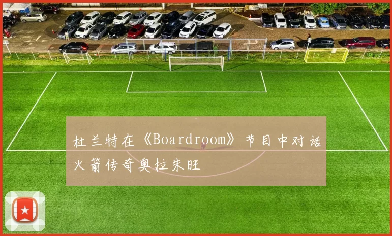 杜兰特在《Boardroom》节目中对话火箭传奇奥拉朱旺