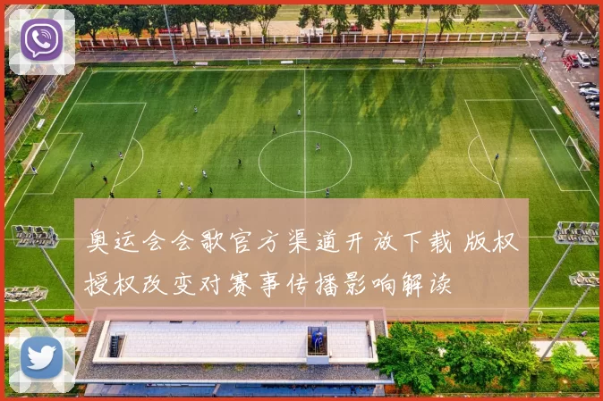 奥运会会歌官方渠道开放下载 版权授权改变对赛事传播影响解读