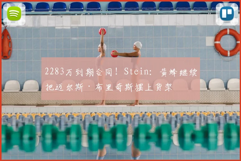 2283万到期合同!Stein:黄蜂继续把迈尔斯·布里奇斯摆上货架