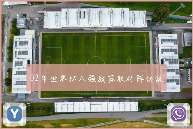 02年世界杯八强战苏联对阵劲敌