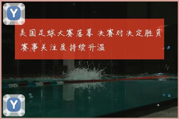 美国足球大赛落幕 决赛对决定胜负 赛事关注度持续升温